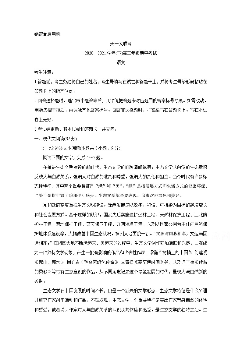 河南省天一大联考2020-2021学年高二下学期期中考试+语文+答案01