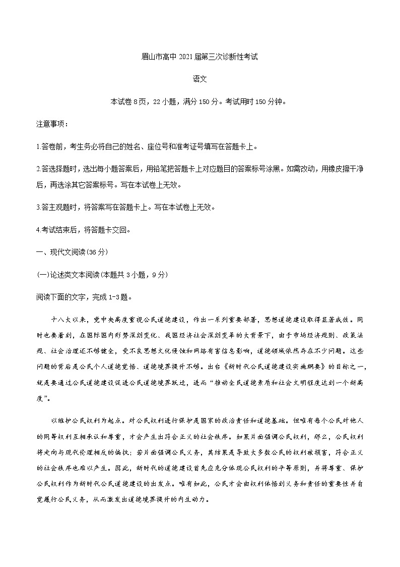四川省眉山市2021届高三下学期第三次诊断性考试（5月）语文试题+答案第1页