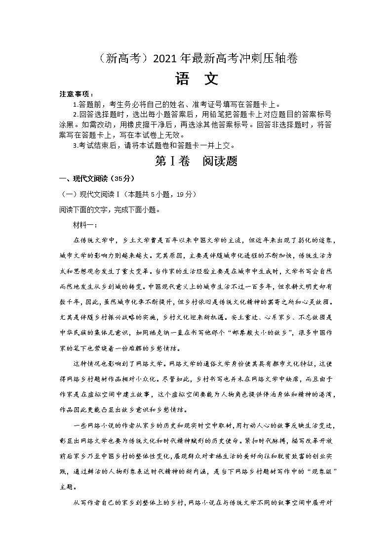 （新高考）2021年最新高考冲刺压轴卷 语文01