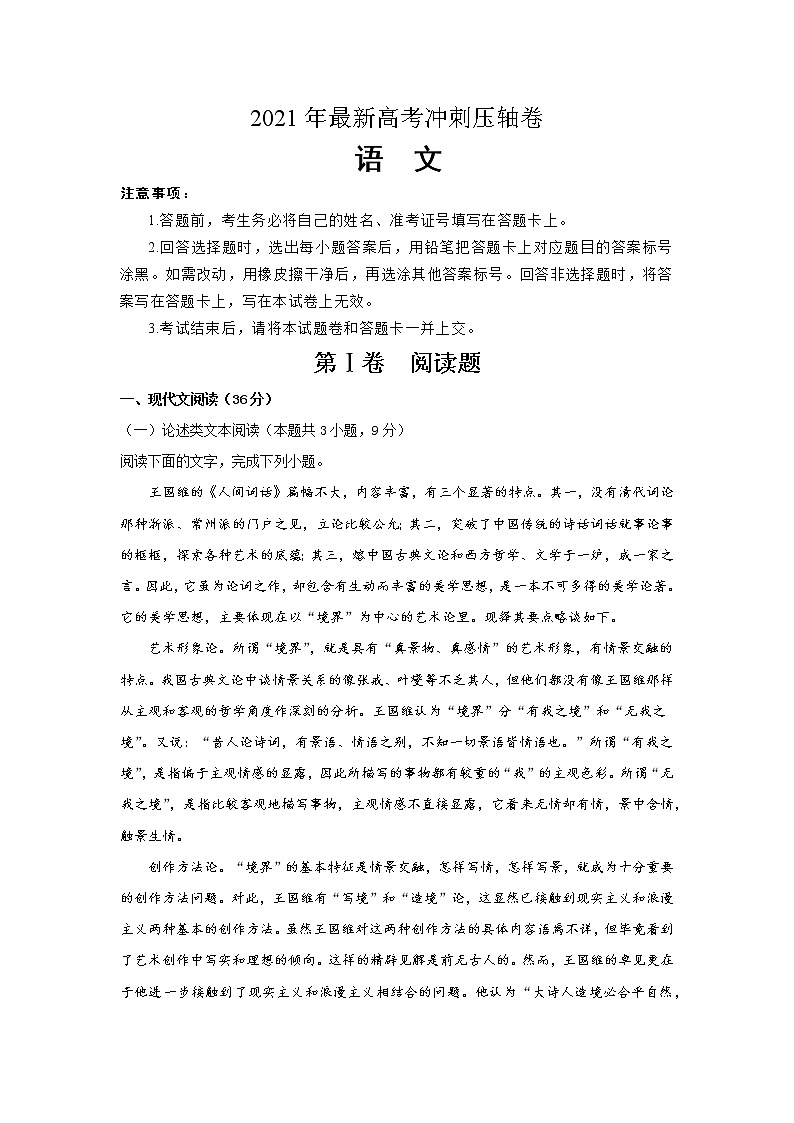 2021年最新高考冲刺压轴卷 语文01