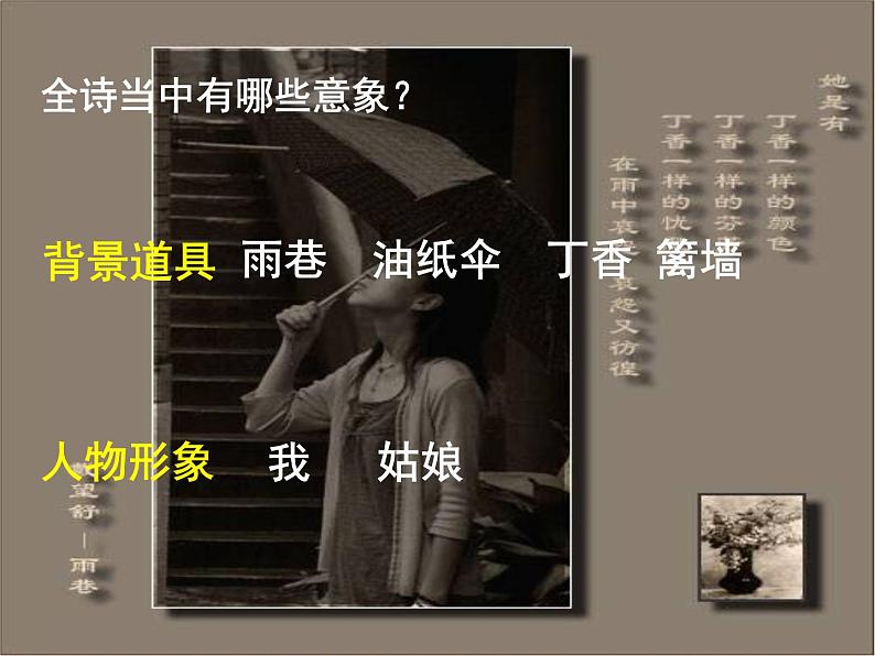 苏教版高中语文必修一《雨巷》课件04