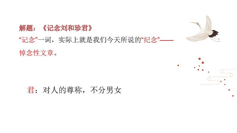 2021苏教版必修五高三语文《记念刘和珍君》课件第2页