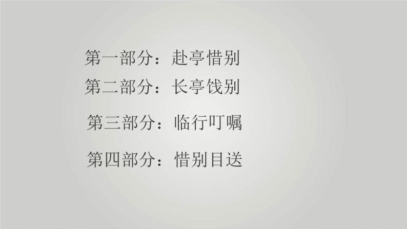 2021苏教版必修五高三语文《长亭送别》课件07