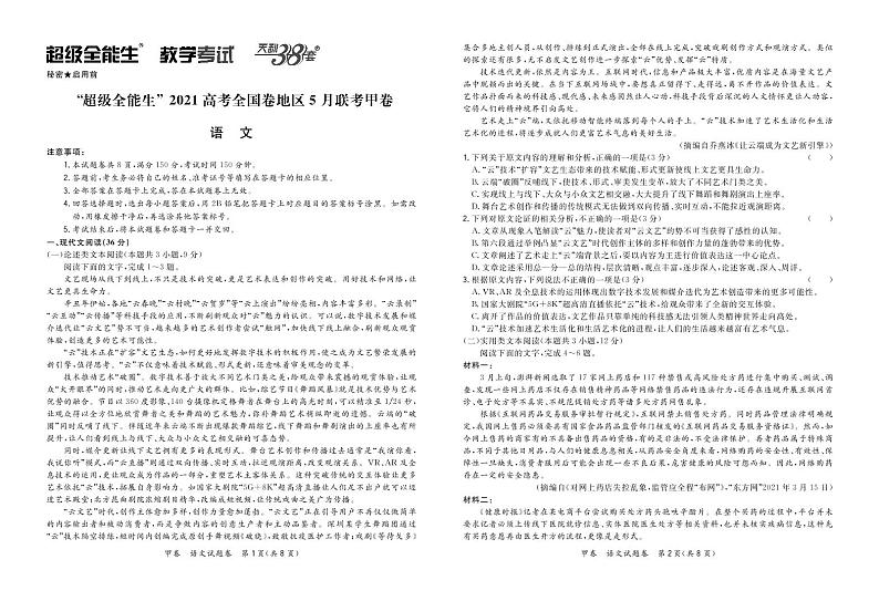 2021超级全能生高三5月联考甲卷：语文+答案01