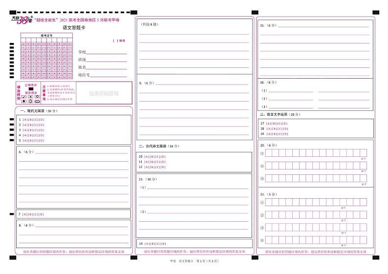 2021超级全能生高三5月联考甲卷：语文+答案01
