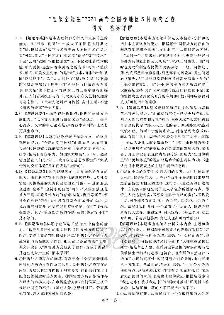 2021超级全能生高三5月联考乙卷：语文+答案01