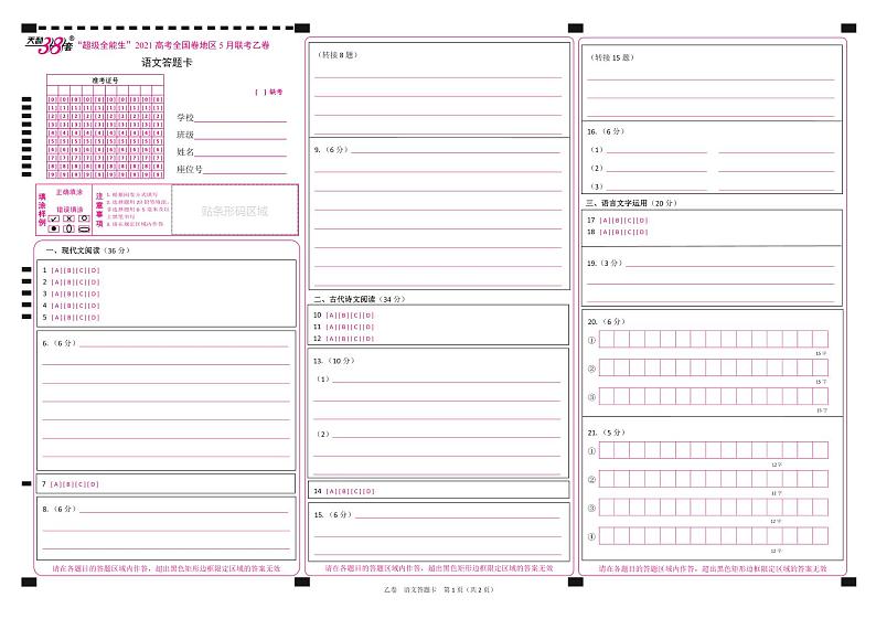 2021超级全能生高三5月联考乙卷：语文+答案01