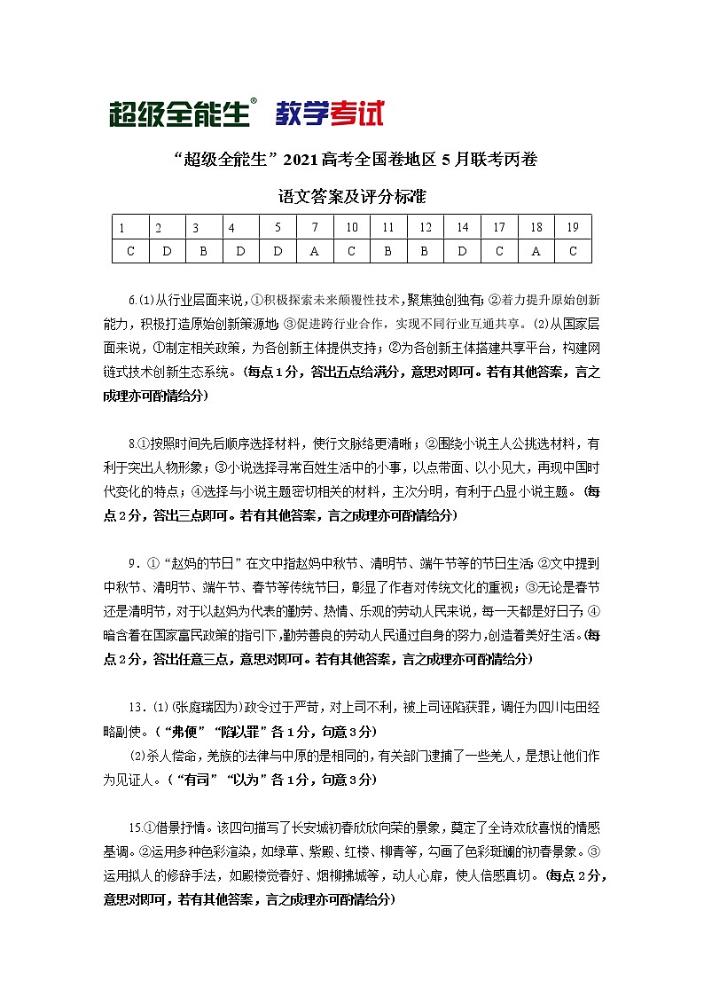 语文评分标准-“超级全能生”2021高考全国卷地区5月联考丙卷第1页