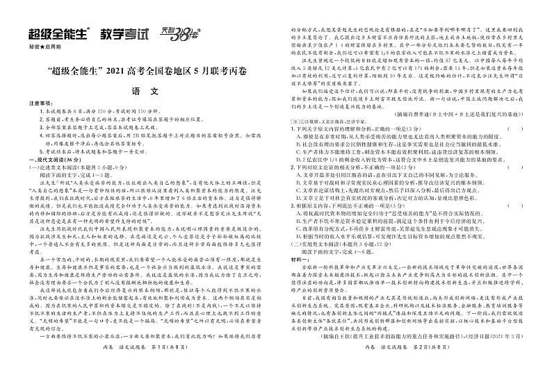 语文正文-“超级全能生”2021高考全国卷地区5月联考丙卷第1页