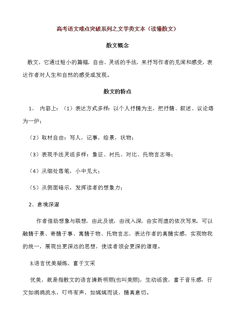 高考语文难点突破系列之文学类文本（读懂散文） 学案01