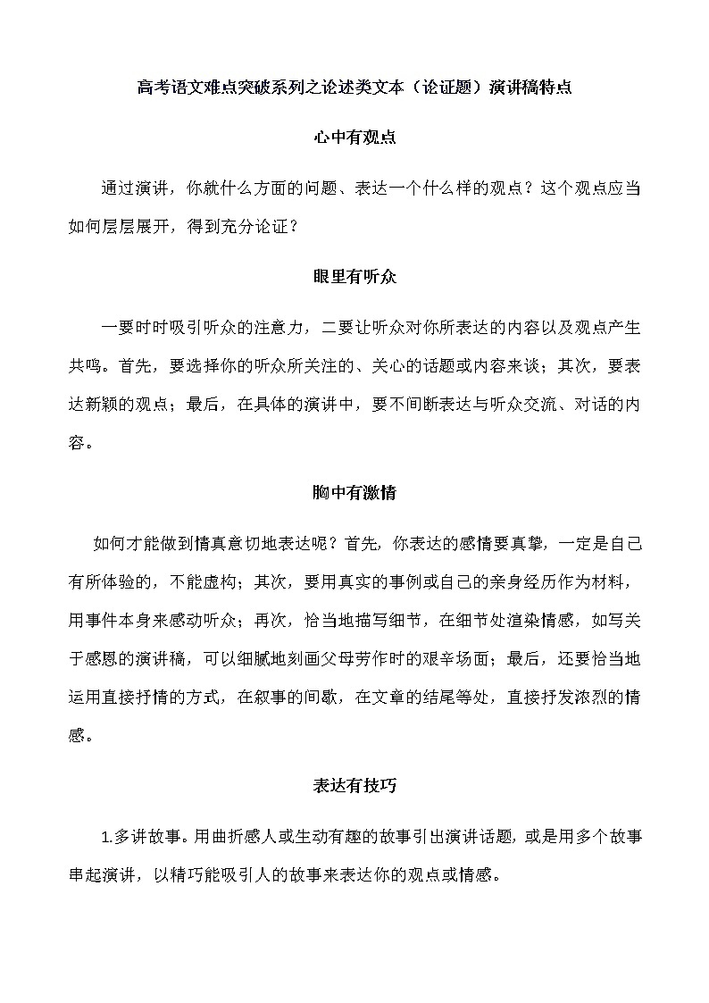高考语文难点突破系列之论述类文本（论证题）演讲稿特点01