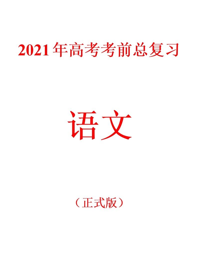 2021年高考考前总复习-语文（正式版）教案01