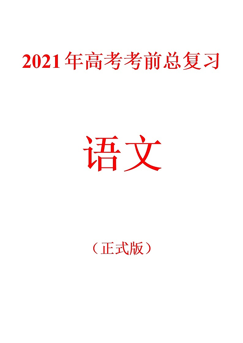 2021年高考考前总复习-语文（正式版）教案第1页