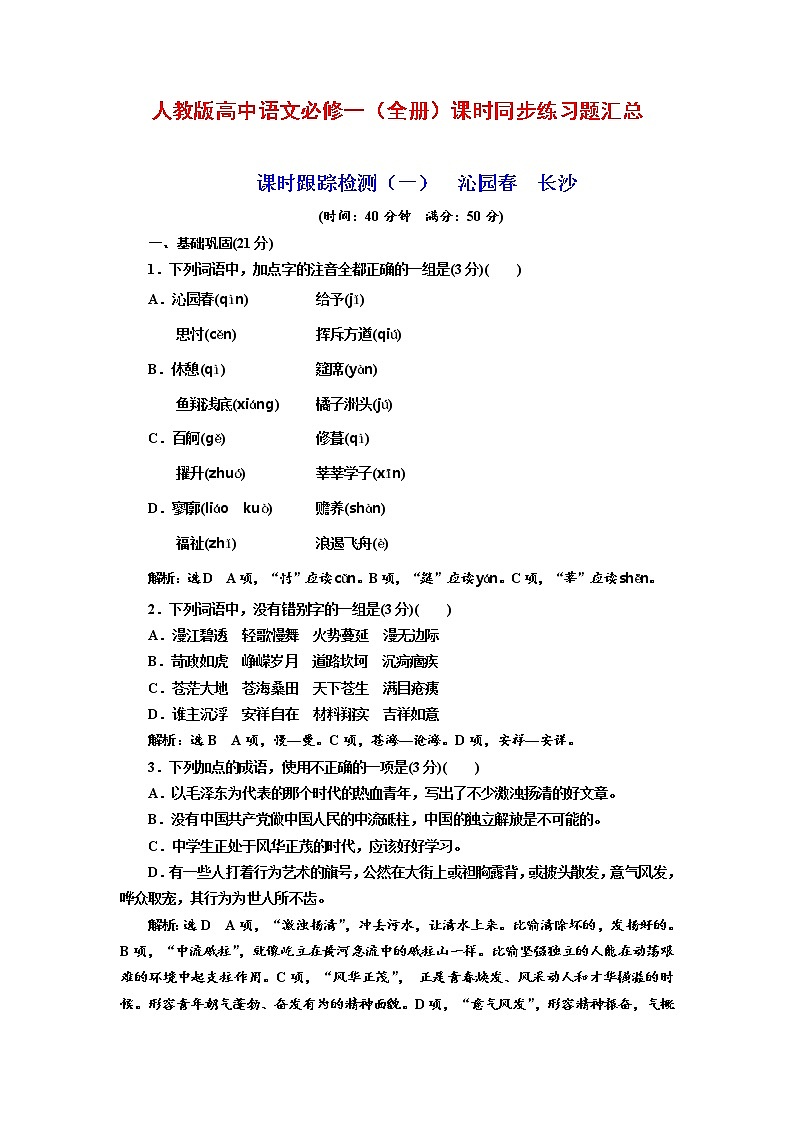 人教版高中语文必修一(全册)课时同步练习题汇总01