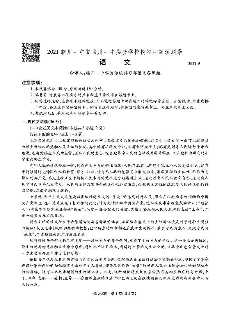 江西省临川一中暨临川一中实验学校2021届高三下学期5月高考模拟押题预测卷语文试题+答案 (扫描版)01