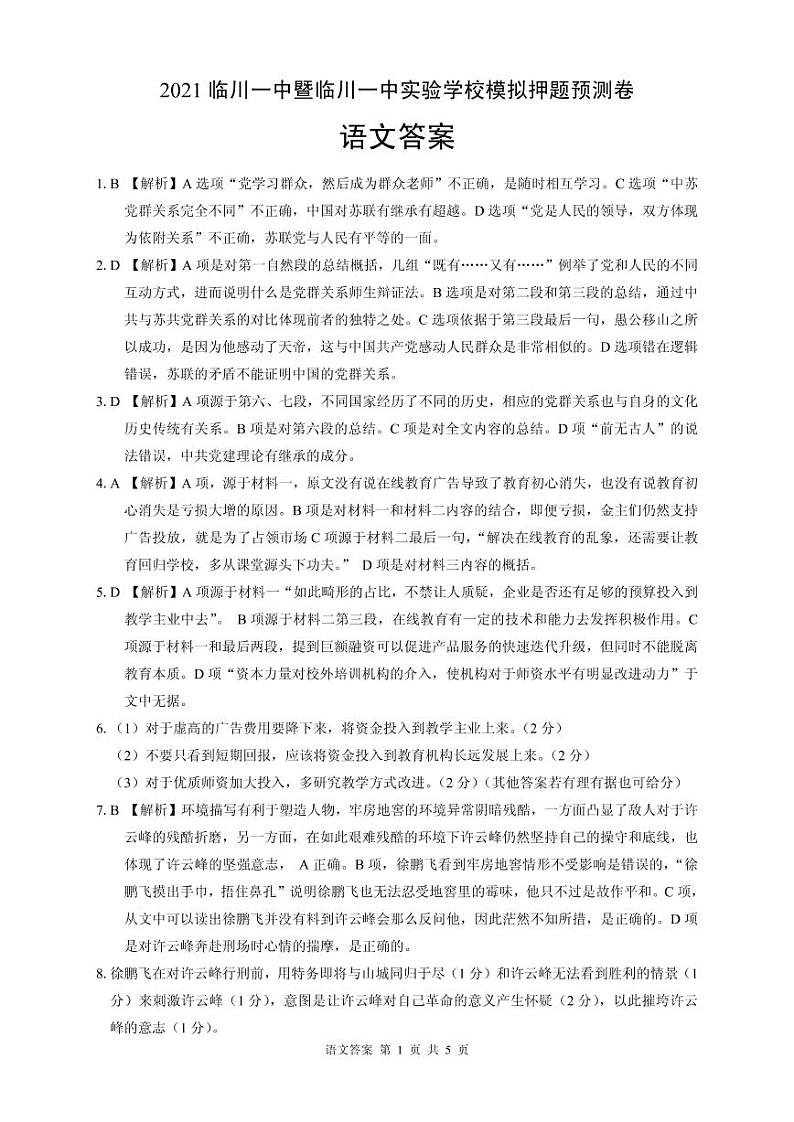 江西省临川一中暨临川一中实验学校2021届高三下学期5月高考模拟押题预测卷语文试题+答案 (扫描版)01