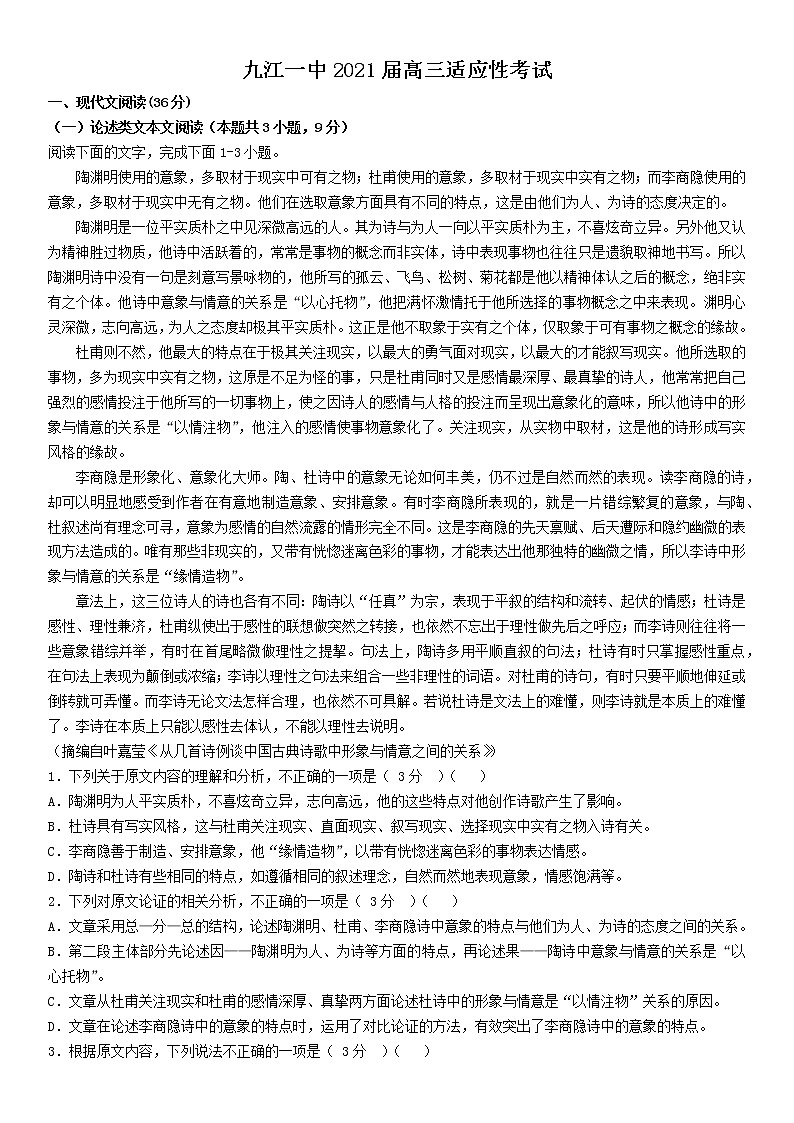江西省九江第一中学2021届高三下学期5月适应性考试 语文+答案01