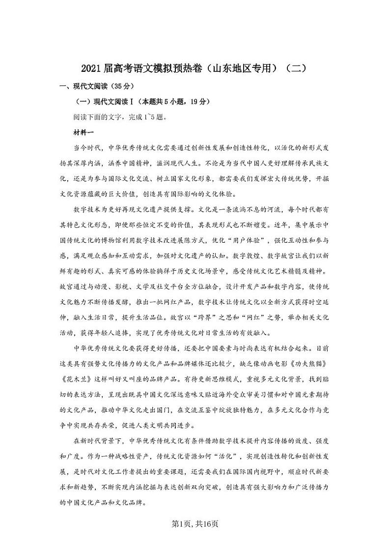 2021届高考语文模拟预热卷（山东地区专用）（二） (1)01