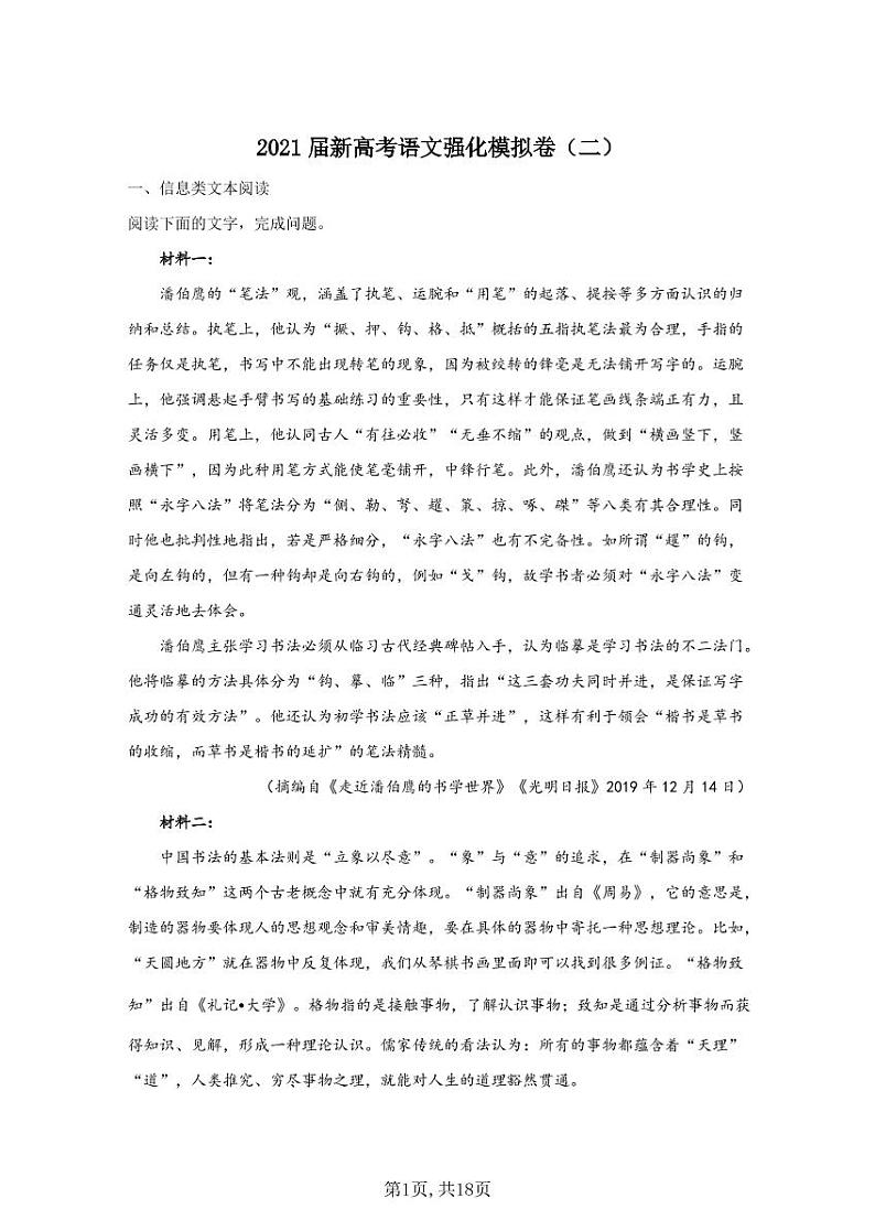 2021届新高考语文强化模拟卷（二） (1)第1页