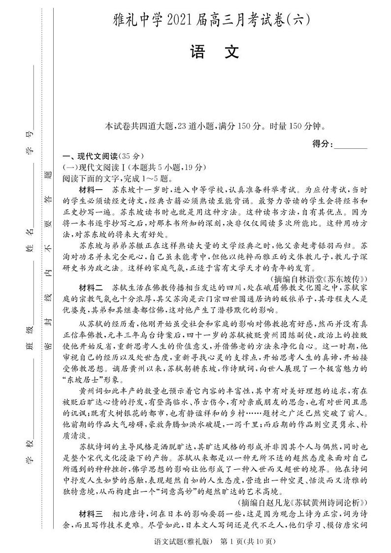 雅礼中学2021届高三6次月考试卷语文（含答题卡）第1页