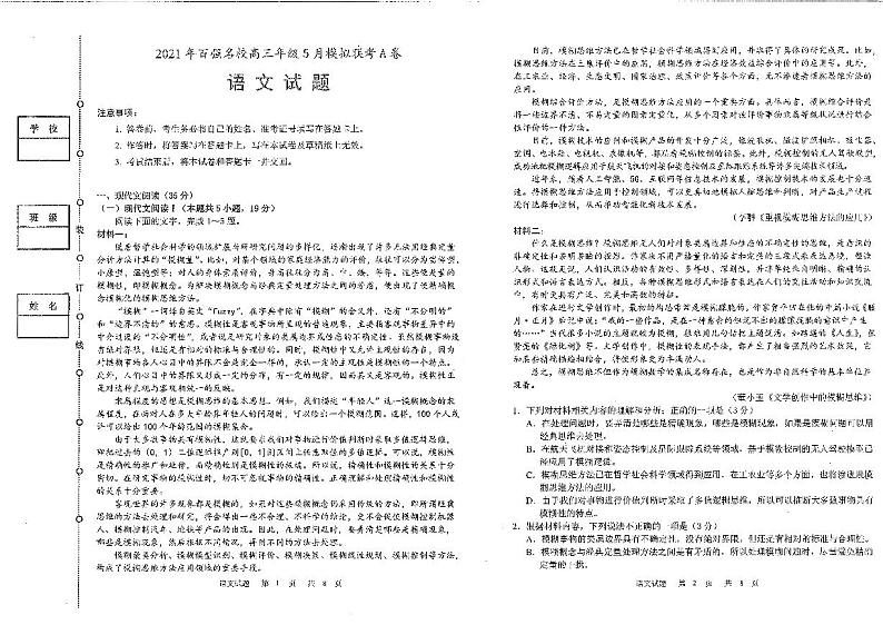 2021百强名校高三年级5月模拟联考语文(1)含答题卷第1页