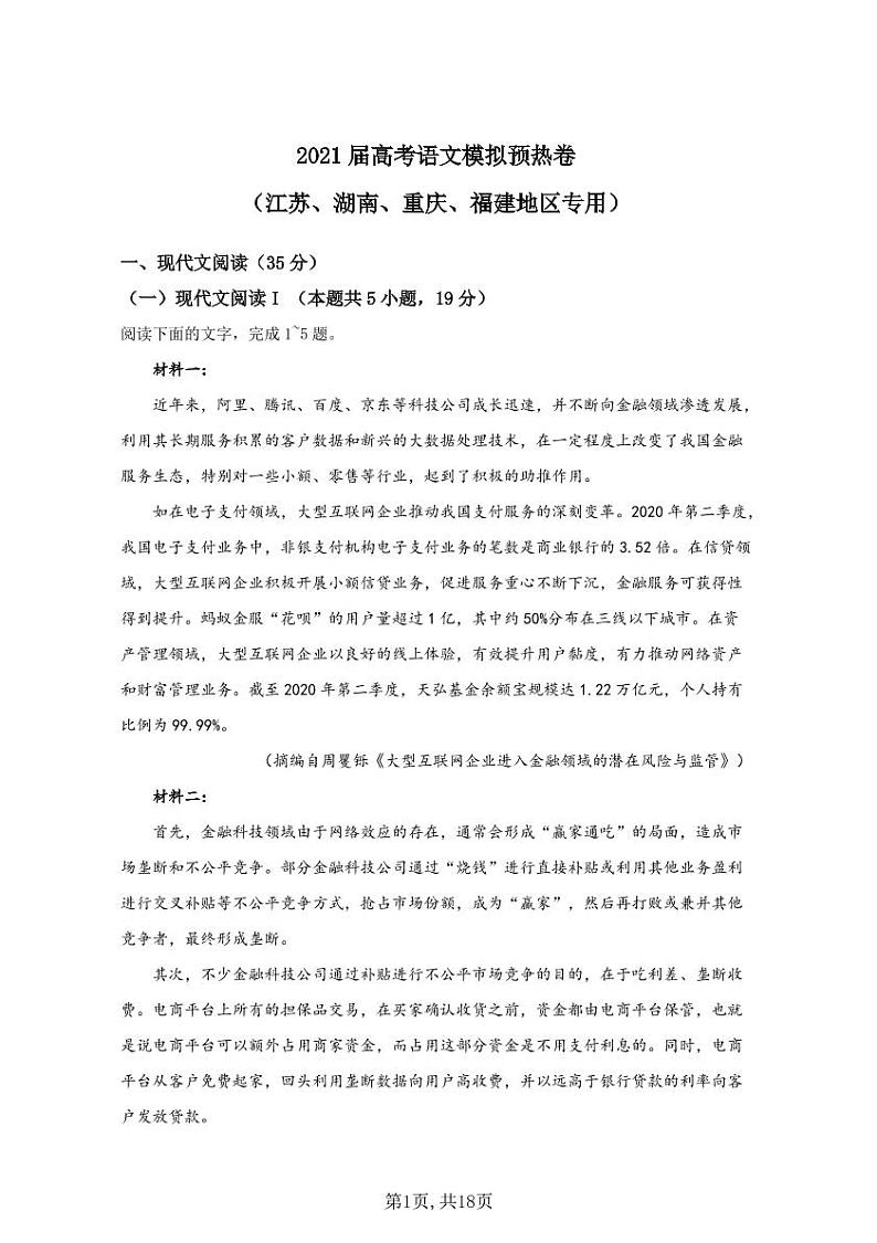 2021届高考语文模拟预热卷（江苏、湖南、重庆、福建地区专用）01