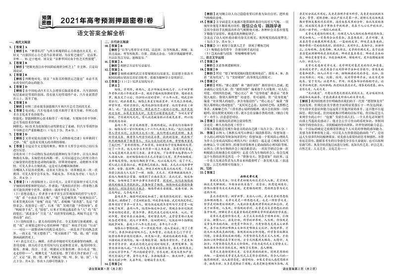 2021年高考语文预测押题密卷Ⅰ卷  含参考答案01