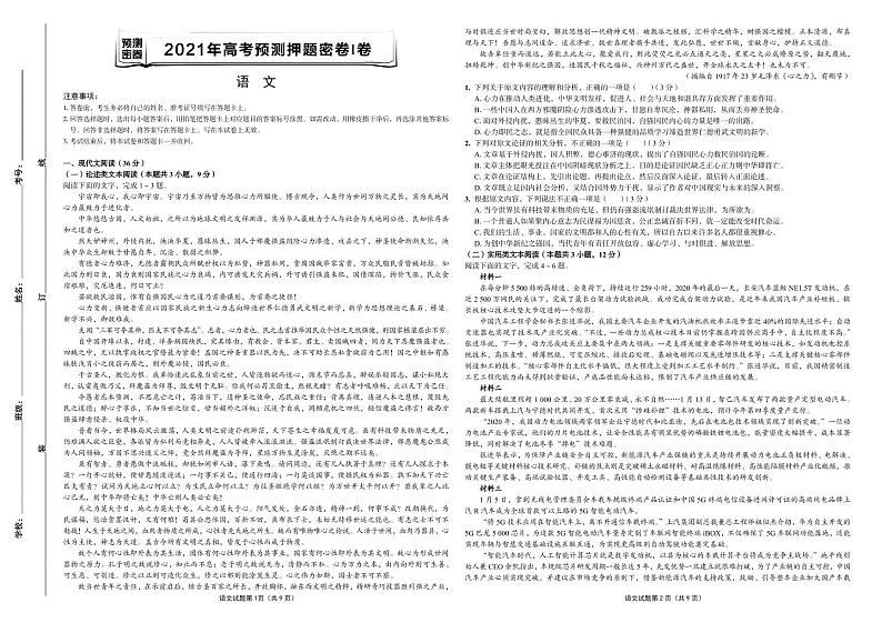 2021年高考语文预测押题密卷Ⅰ卷  含参考答案01