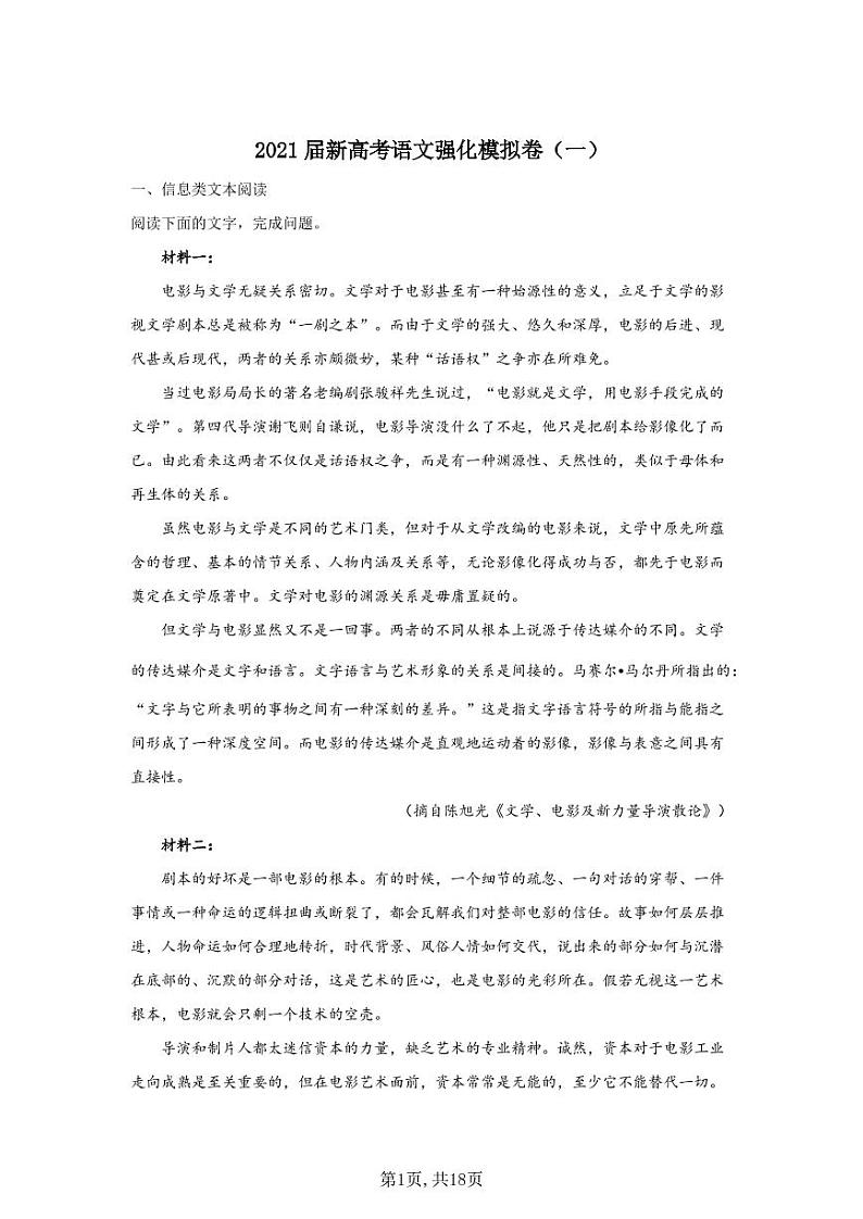 2021届新高考语文强化模拟卷（一） (1)第1页