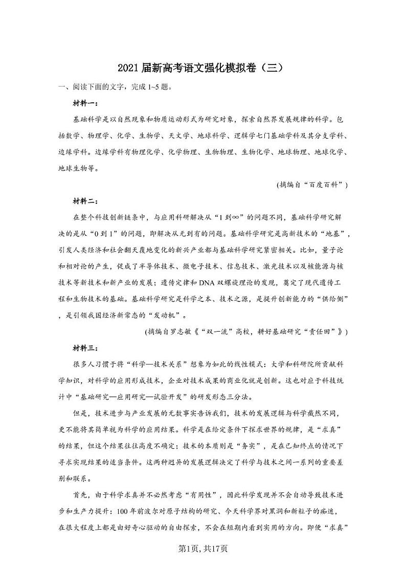 2021届新高考语文强化模拟卷（三） (1)第1页