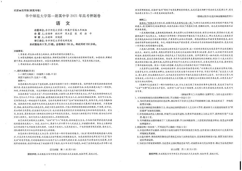 湖北省华师一附中2021年高考押题卷·语文试卷01