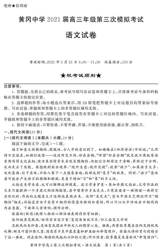 2021届黄冈中学高三三模-语文 试卷01