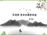 第三单元3.9.2《永遇乐·京口北固亭怀古》（课件）