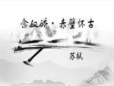 第三單元3.9.1《念奴嬌·赤壁懷古》（課件）