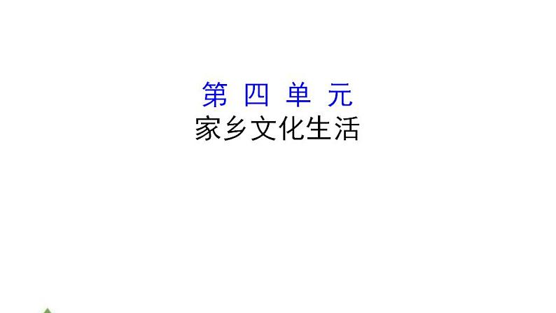 第四单元 学习活动《家乡文化生活》（课件）02