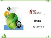第六單元10.1《勸學(xué)》（課件）