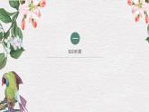第一單元 2.4《致云雀》（課件+朗誦音頻）