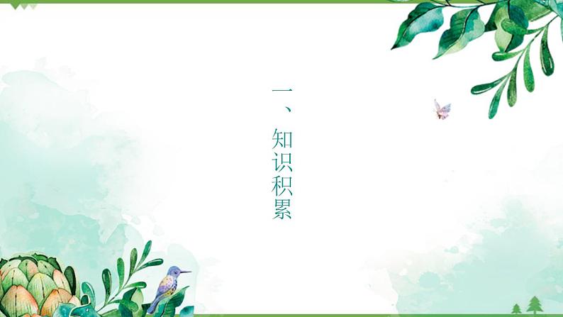 第一单元 3.1《百合花》（课件+朗诵音频）06