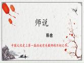 第六单元 10.2《师说》（课件）