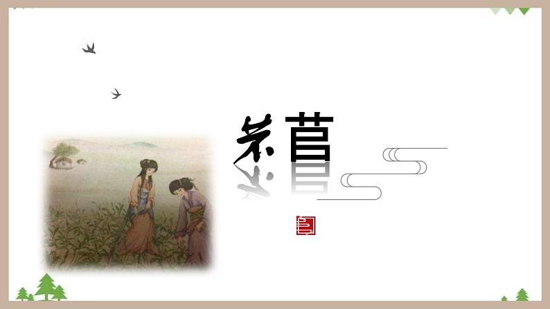 第二单元 2.6.1《芣苢》（课件）03