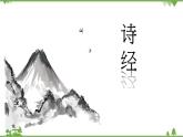 第二单元 2.6.1《芣苢》（课件）