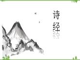 第二单元 2.6.1《芣苢》（课件）