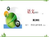 第三單元 3.8.1《夢(mèng)游天姥吟留別》（課件）