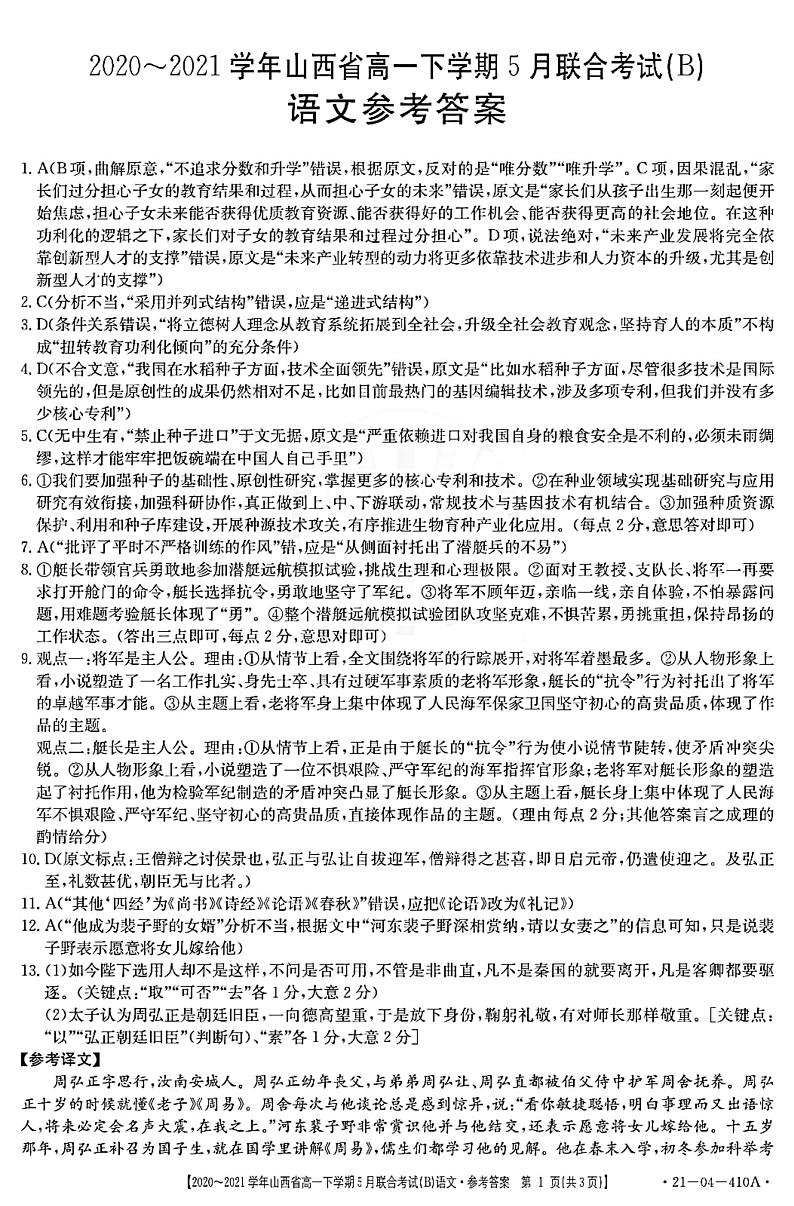 山西省2020-2021学年高一下学期5月联合考试语文试卷+答案 (PDF版)01