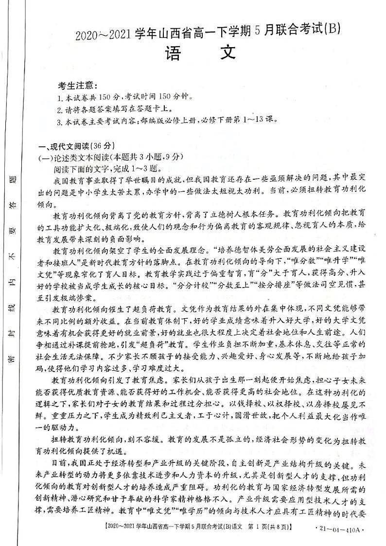 山西省2020-2021学年高一下学期5月联合考试语文试卷+答案 (PDF版)01