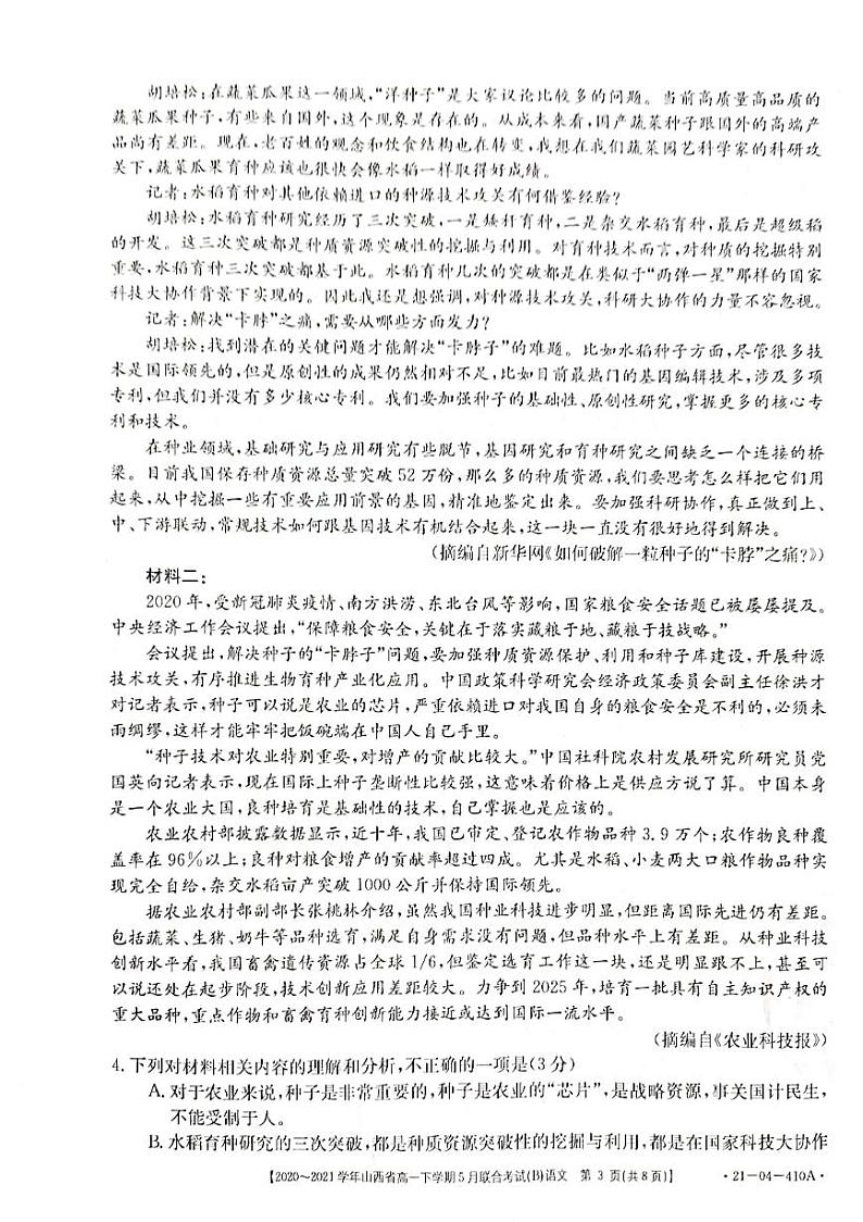 山西省2020-2021学年高一下学期5月联合考试语文试卷+答案 (PDF版)03