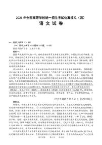 湖北省2021届高三下学期5月高等学校统一招生考试仿真模拟（四）语文试卷+答案 (PDF版)