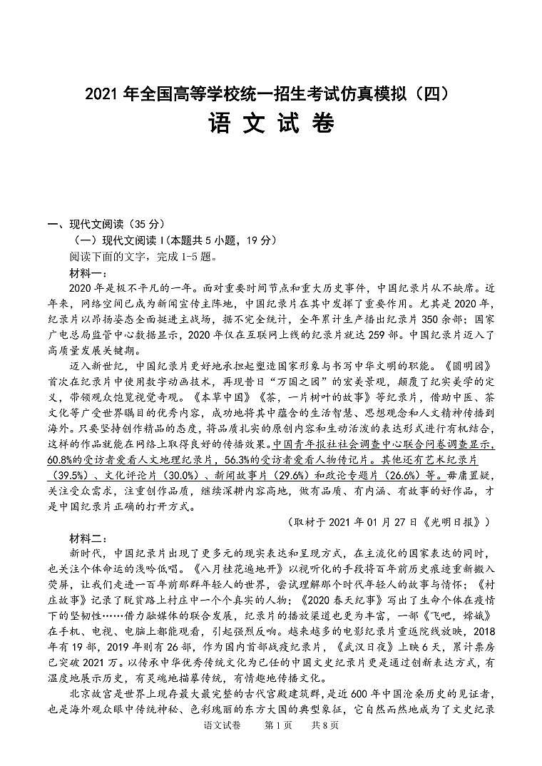 湖北省2021届全国高等学校统一招生考试仿真模拟（四）语文试卷（PDF版）第1页