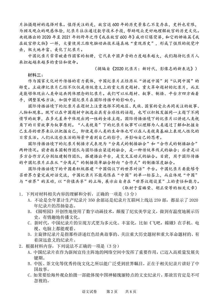 湖北省2021届全国高等学校统一招生考试仿真模拟（四）语文试卷（PDF版）第2页