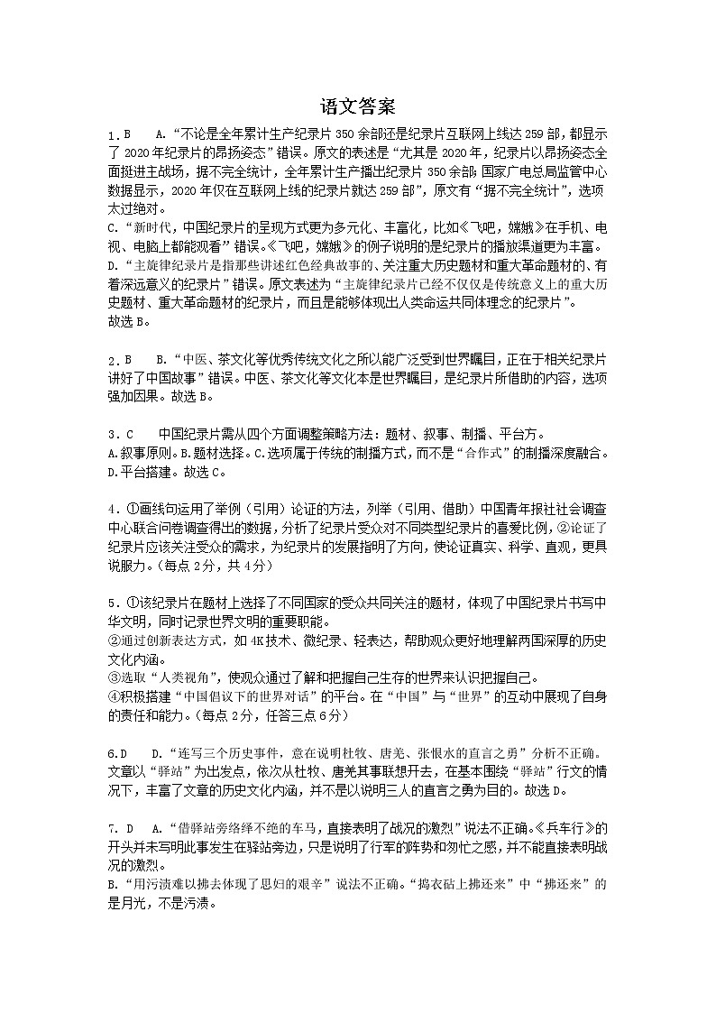 湖北省2021届全国高等学校统一招生考试仿真模拟（四）语文答案第1页